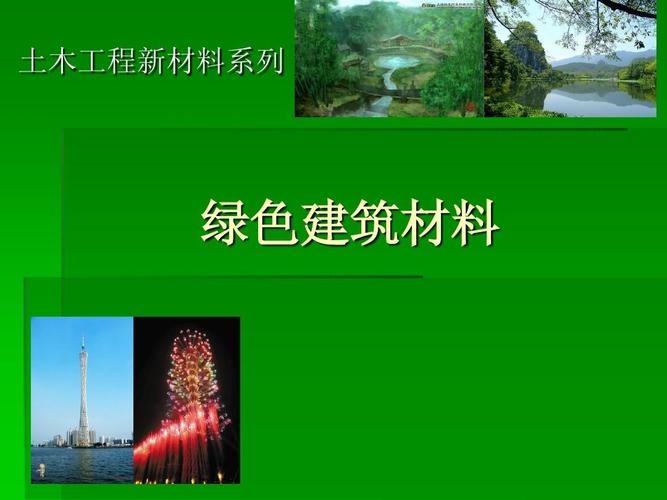 土木工程新材料系列 绿色建筑装饰材料的创新与未来